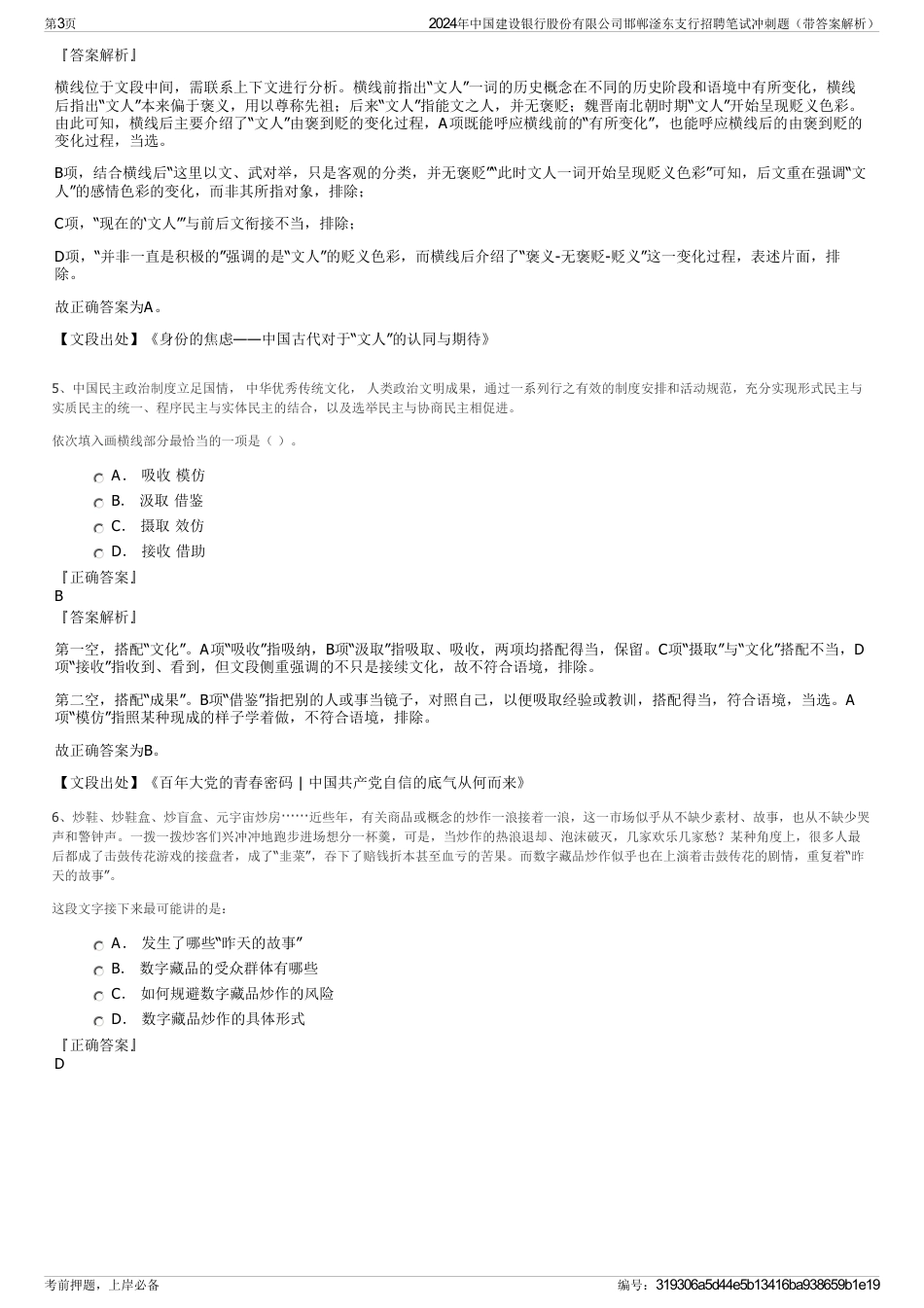 2024年中国建设银行股份有限公司邯郸滏东支行招聘笔试冲刺题（带答案解析）_第3页