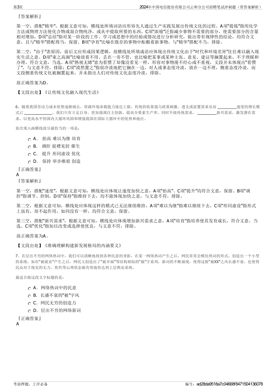 2024年中国电信股份有限公司云和分公司招聘笔试冲刺题（带答案解析）_第3页