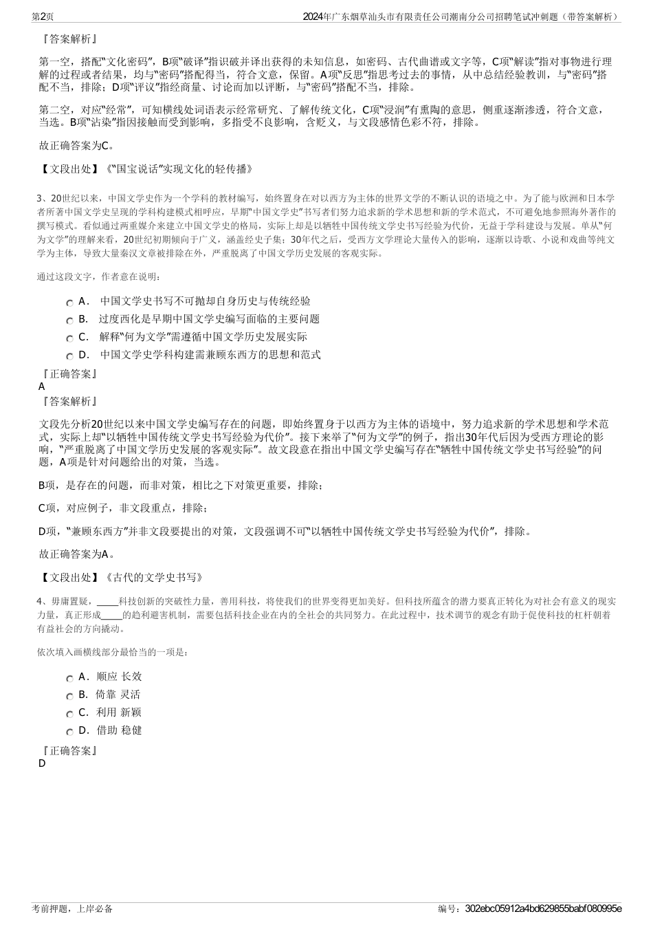 2024年广东烟草汕头市有限责任公司潮南分公司招聘笔试冲刺题（带答案解析）_第2页