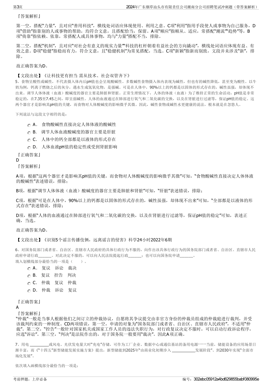 2024年广东烟草汕头市有限责任公司潮南分公司招聘笔试冲刺题（带答案解析）_第3页