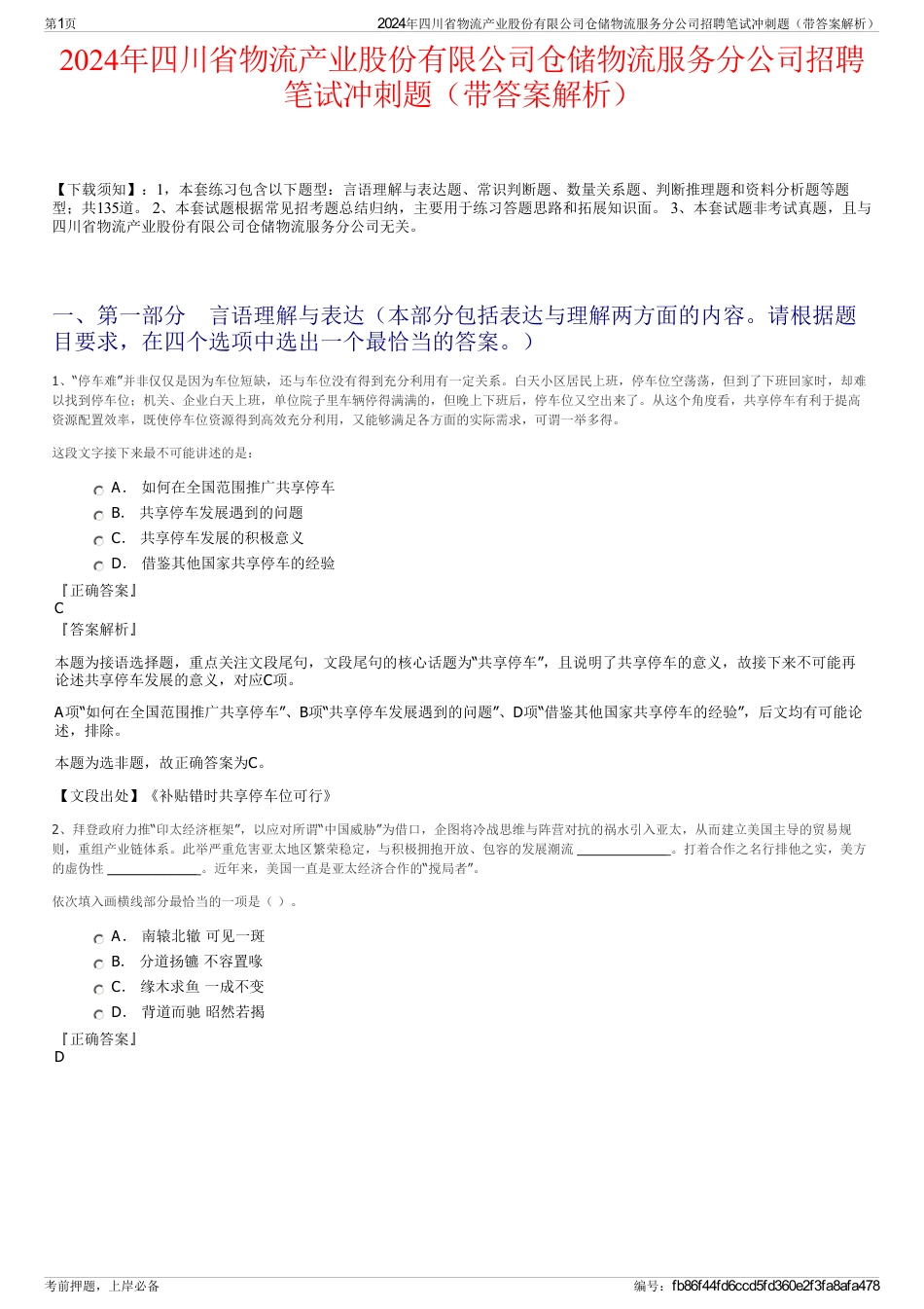 2024年四川省物流产业股份有限公司仓储物流服务分公司招聘笔试冲刺题（带答案解析）_第1页