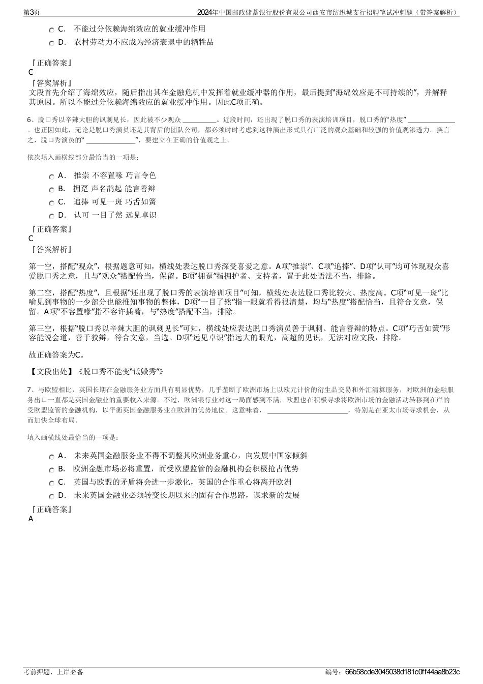 2024年中国邮政储蓄银行股份有限公司西安市纺织城支行招聘笔试冲刺题（带答案解析）_第3页