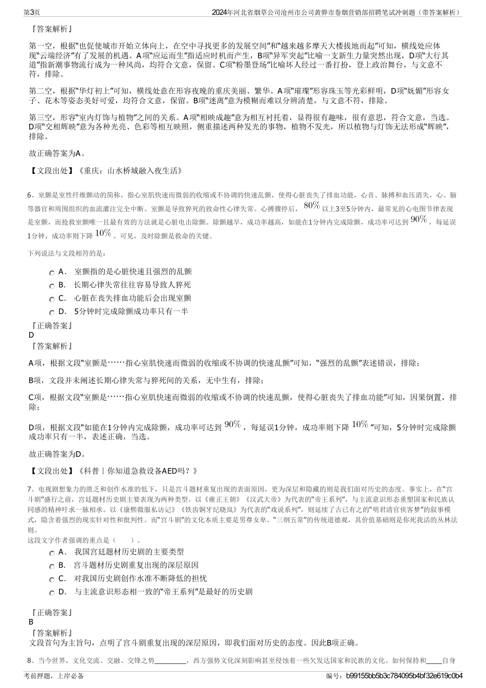 2024年河北省烟草公司沧州市公司黄骅市卷烟营销部招聘笔试冲刺题（带答案解析）_第3页