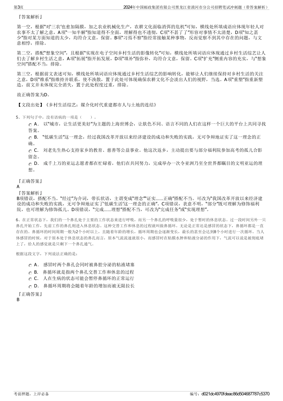 2024年中国邮政集团有限公司黑龙江省漠河市分公司招聘笔试冲刺题（带答案解析）_第3页