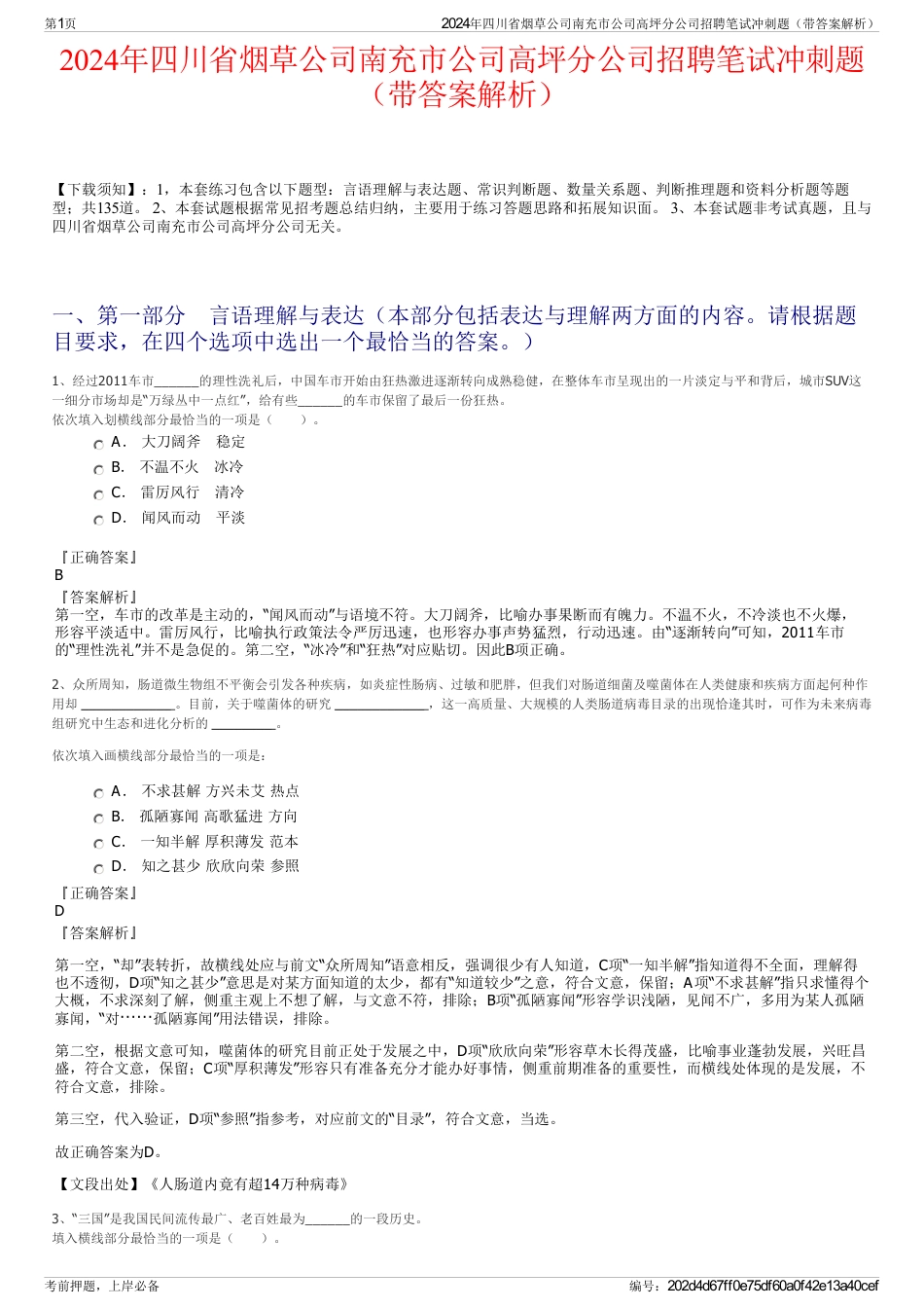 2024年四川省烟草公司南充市公司高坪分公司招聘笔试冲刺题（带答案解析）_第1页