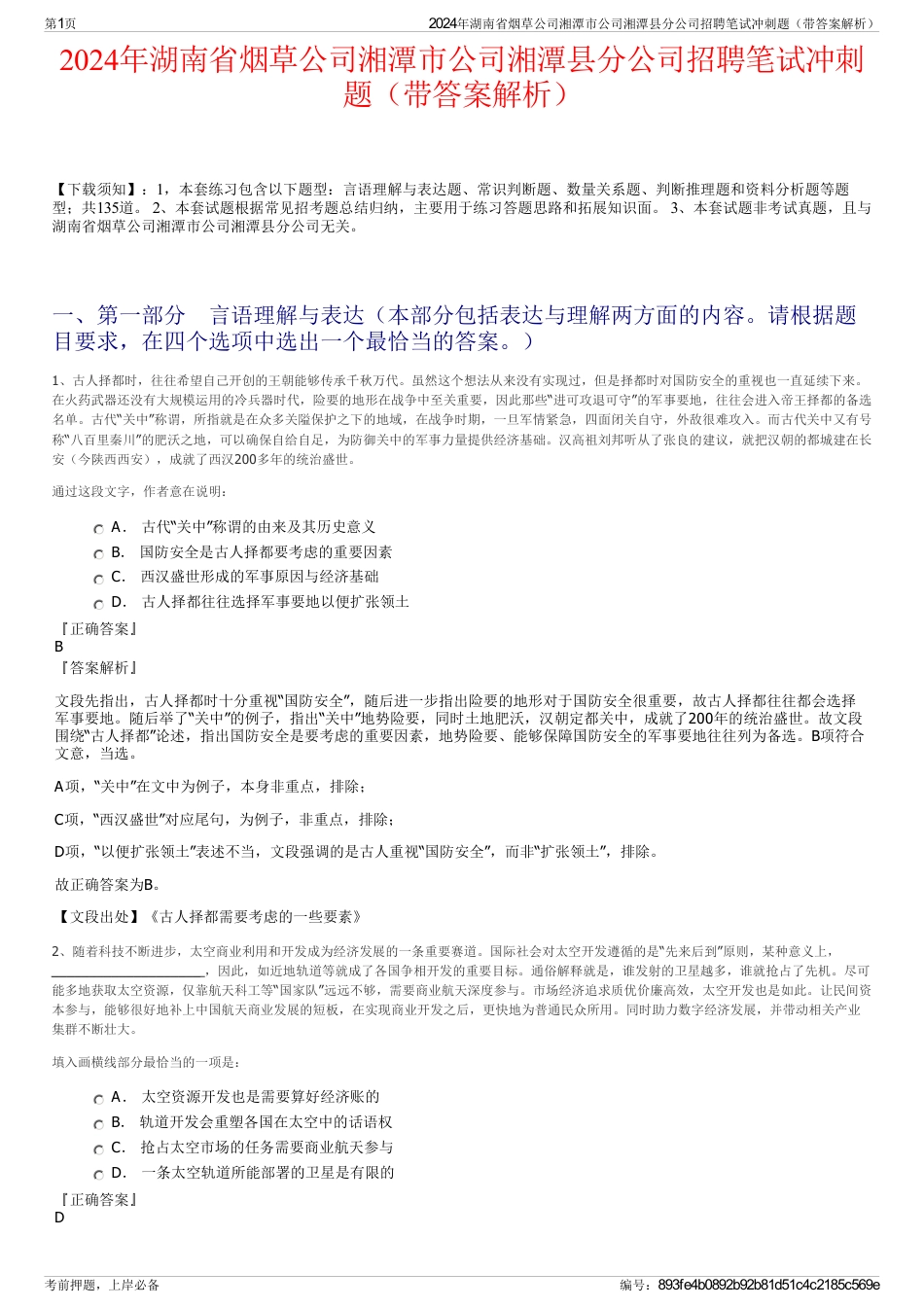 2024年湖南省烟草公司湘潭市公司湘潭县分公司招聘笔试冲刺题（带答案解析）_第1页