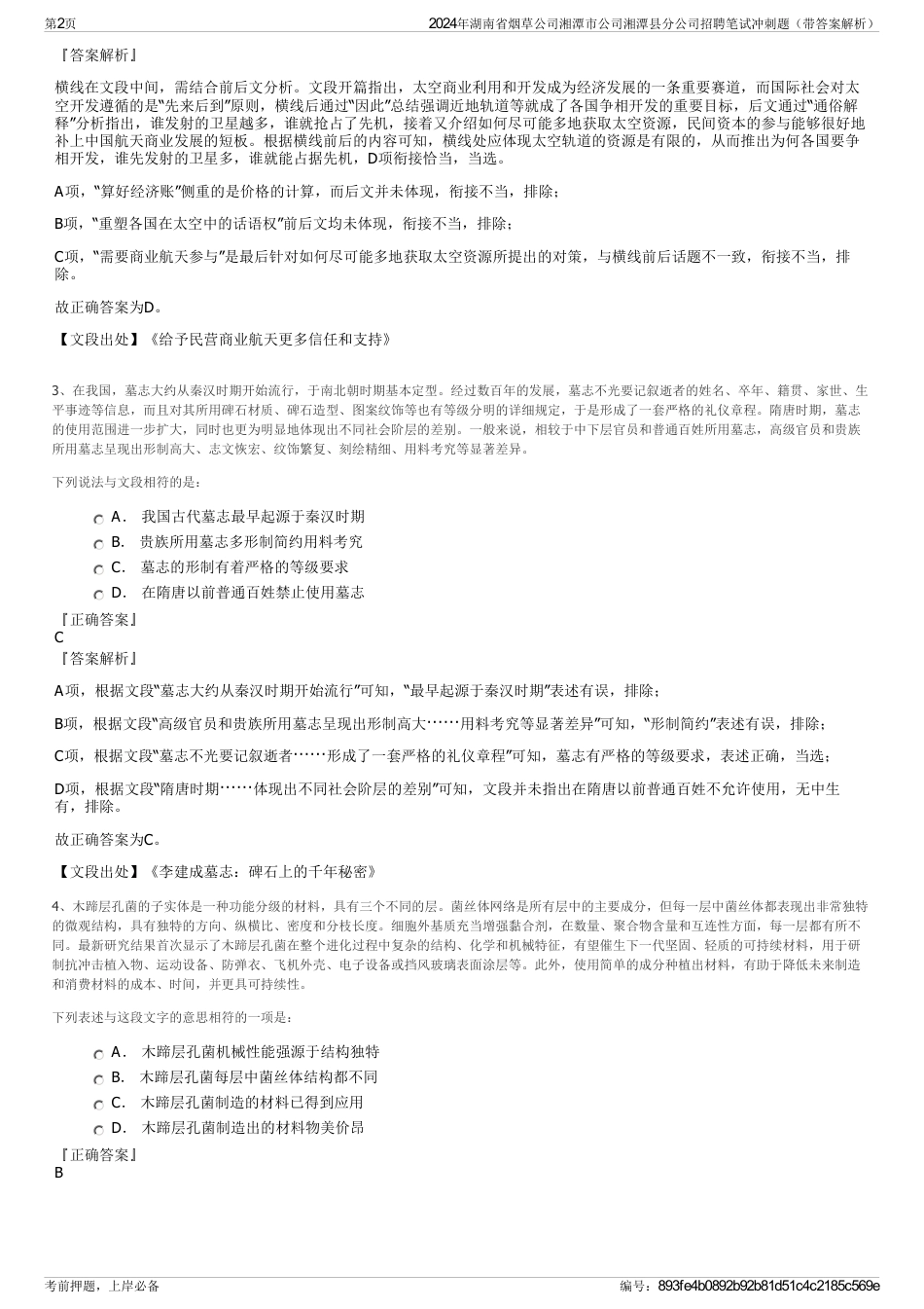 2024年湖南省烟草公司湘潭市公司湘潭县分公司招聘笔试冲刺题（带答案解析）_第2页