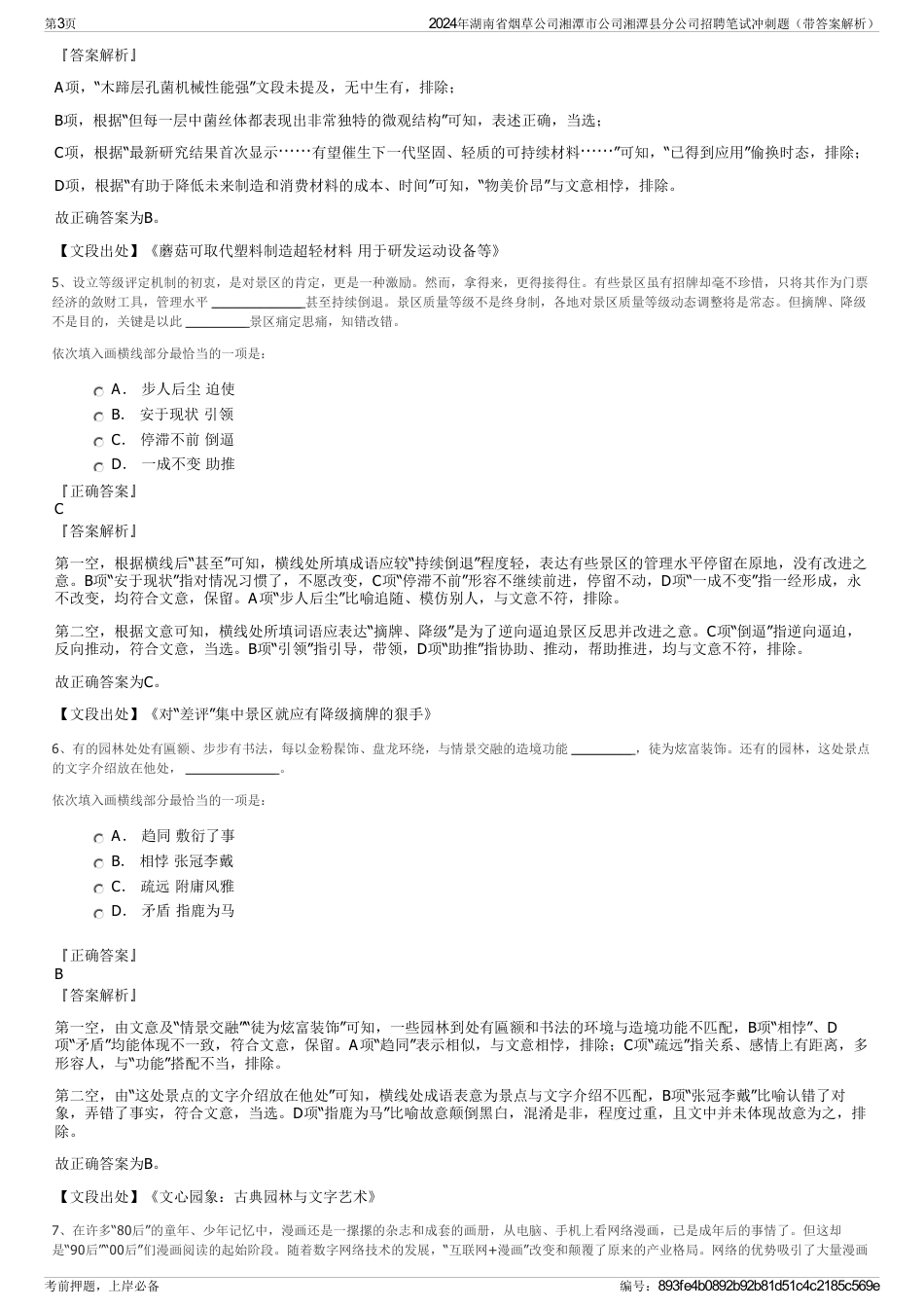 2024年湖南省烟草公司湘潭市公司湘潭县分公司招聘笔试冲刺题（带答案解析）_第3页