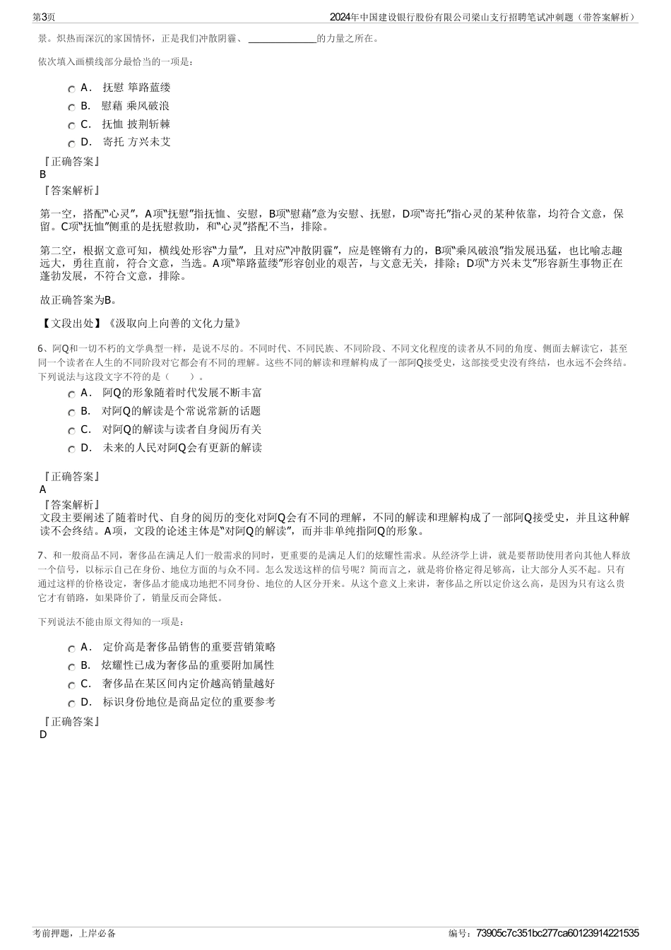 2024年中国建设银行股份有限公司梁山支行招聘笔试冲刺题（带答案解析）_第3页