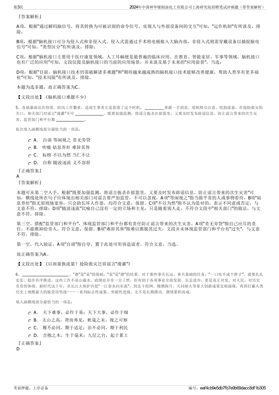 2024年中国神华煤制油化工有限公司上海研究院招聘笔试冲刺题（带答案解析）_第3页