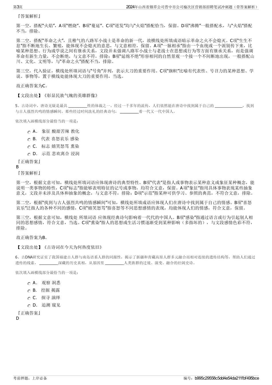 2024年山西省烟草公司晋中市公司榆次区营销部招聘笔试冲刺题（带答案解析）_第3页