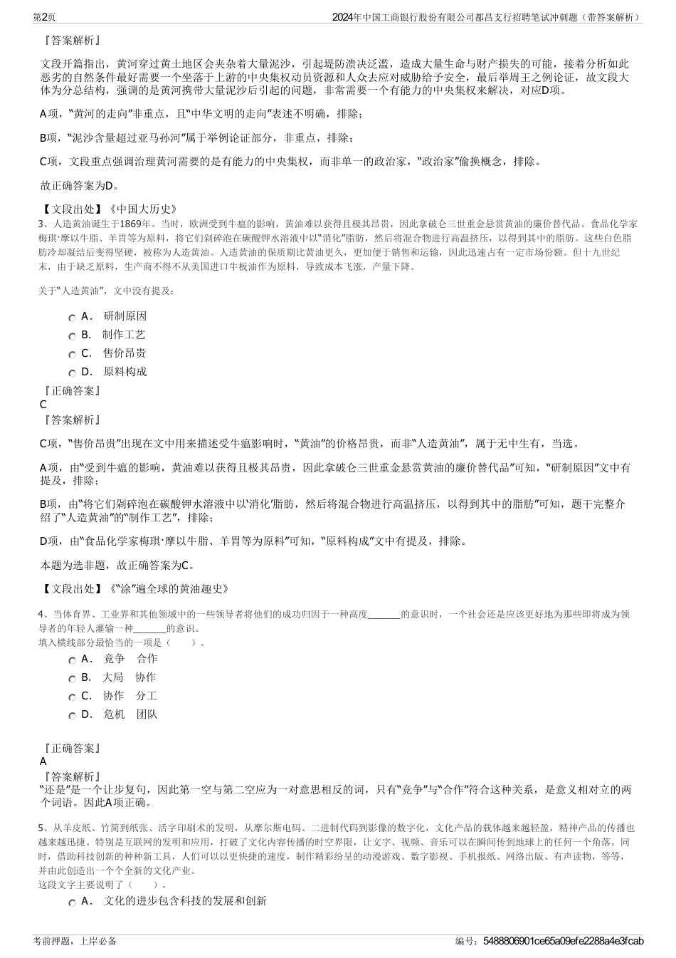 2024年中国工商银行股份有限公司都昌支行招聘笔试冲刺题（带答案解析）_第2页