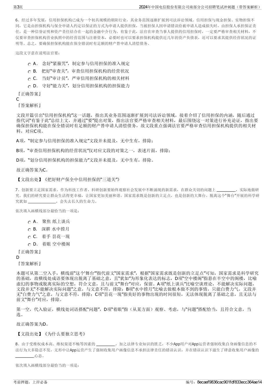 2024年中国电信股份有限公司南部分公司招聘笔试冲刺题（带答案解析）_第3页