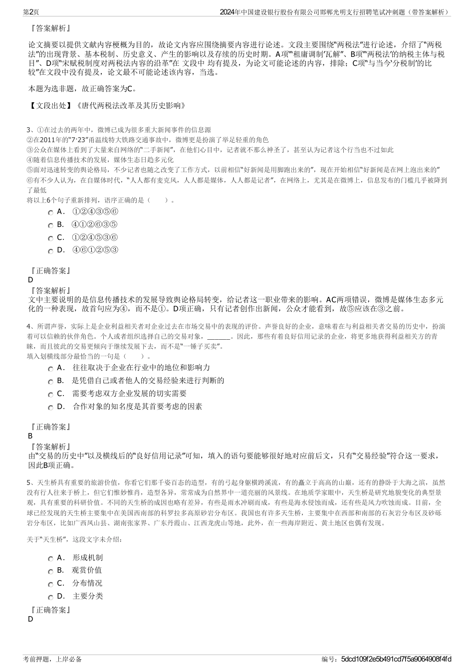 2024年中国建设银行股份有限公司邯郸光明支行招聘笔试冲刺题（带答案解析）_第2页