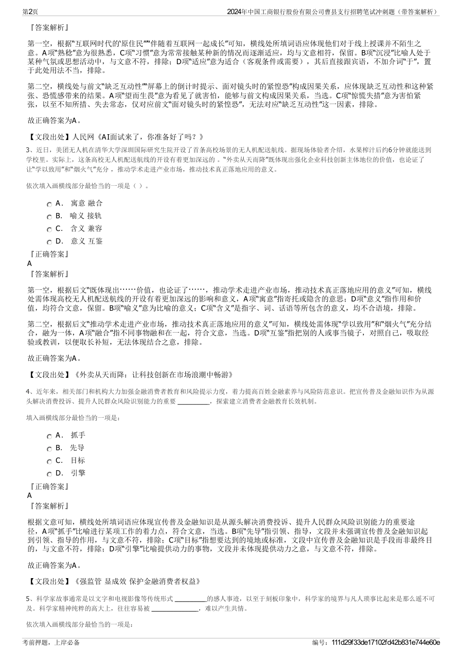 2024年中国工商银行股份有限公司曹县支行招聘笔试冲刺题（带答案解析）_第2页