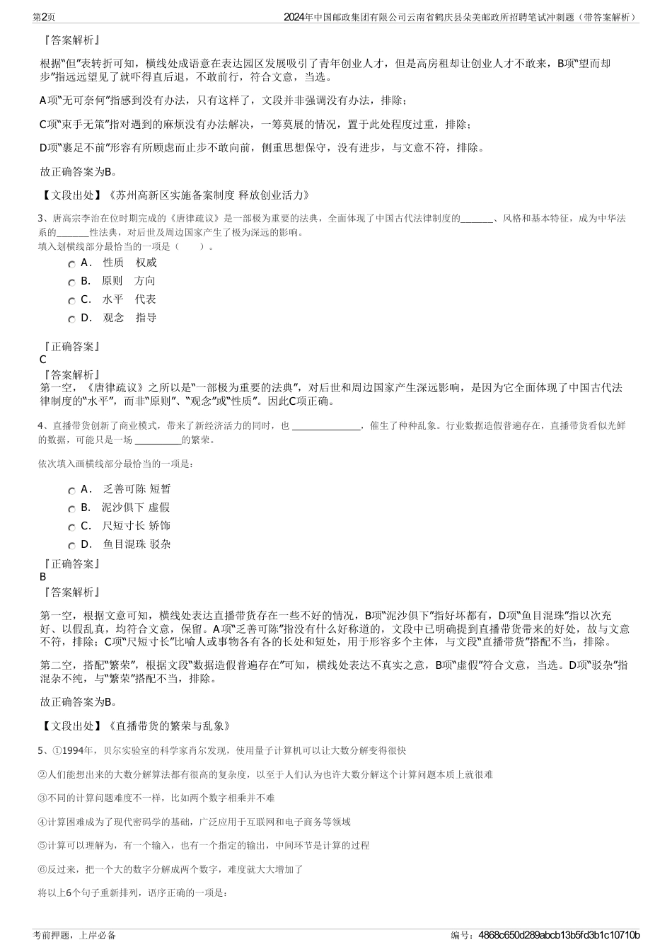 2024年中国邮政集团有限公司云南省鹤庆县朵美邮政所招聘笔试冲刺题（带答案解析）_第2页