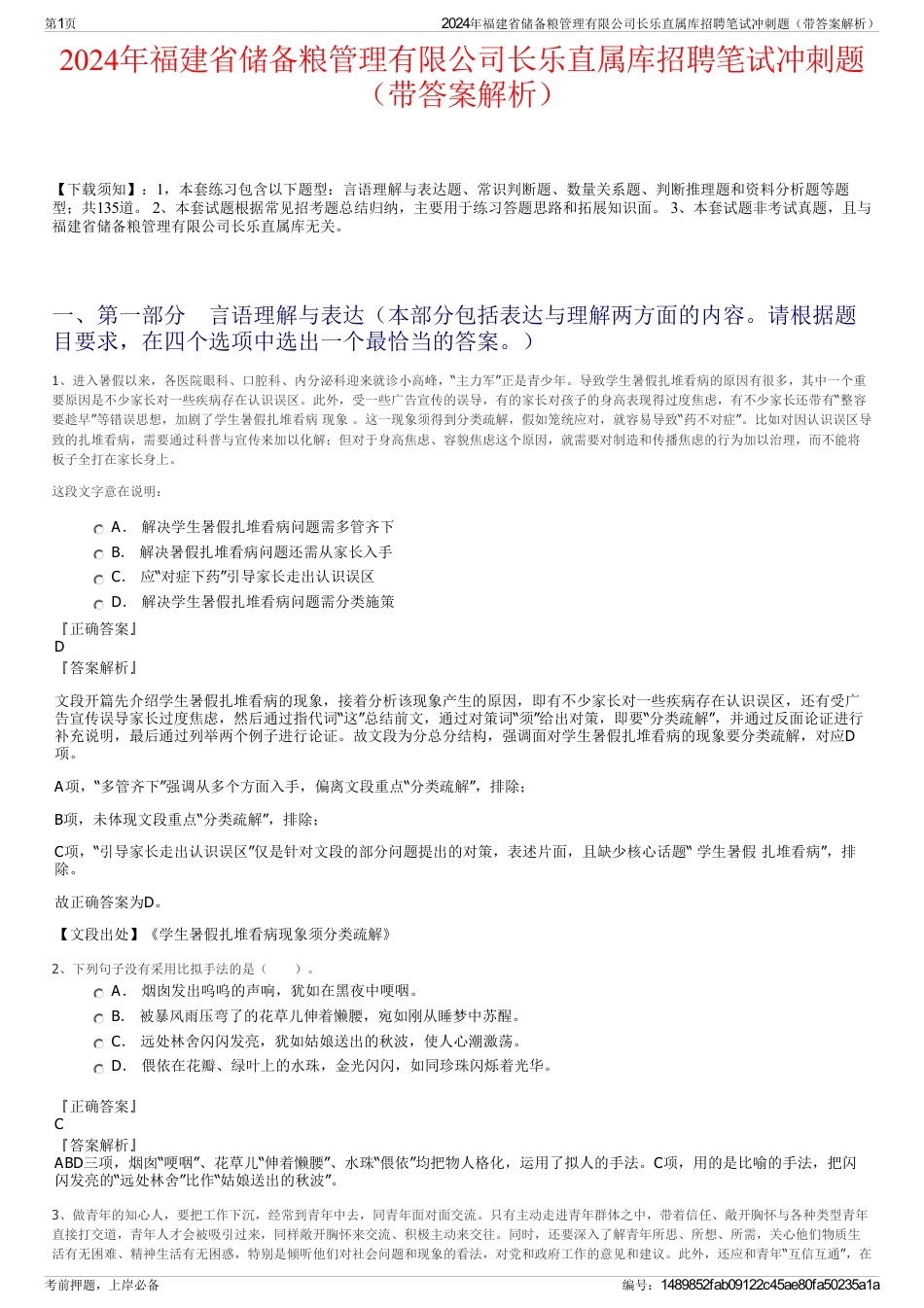 2024年福建省储备粮管理有限公司长乐直属库招聘笔试冲刺题（带答案解析）_第1页