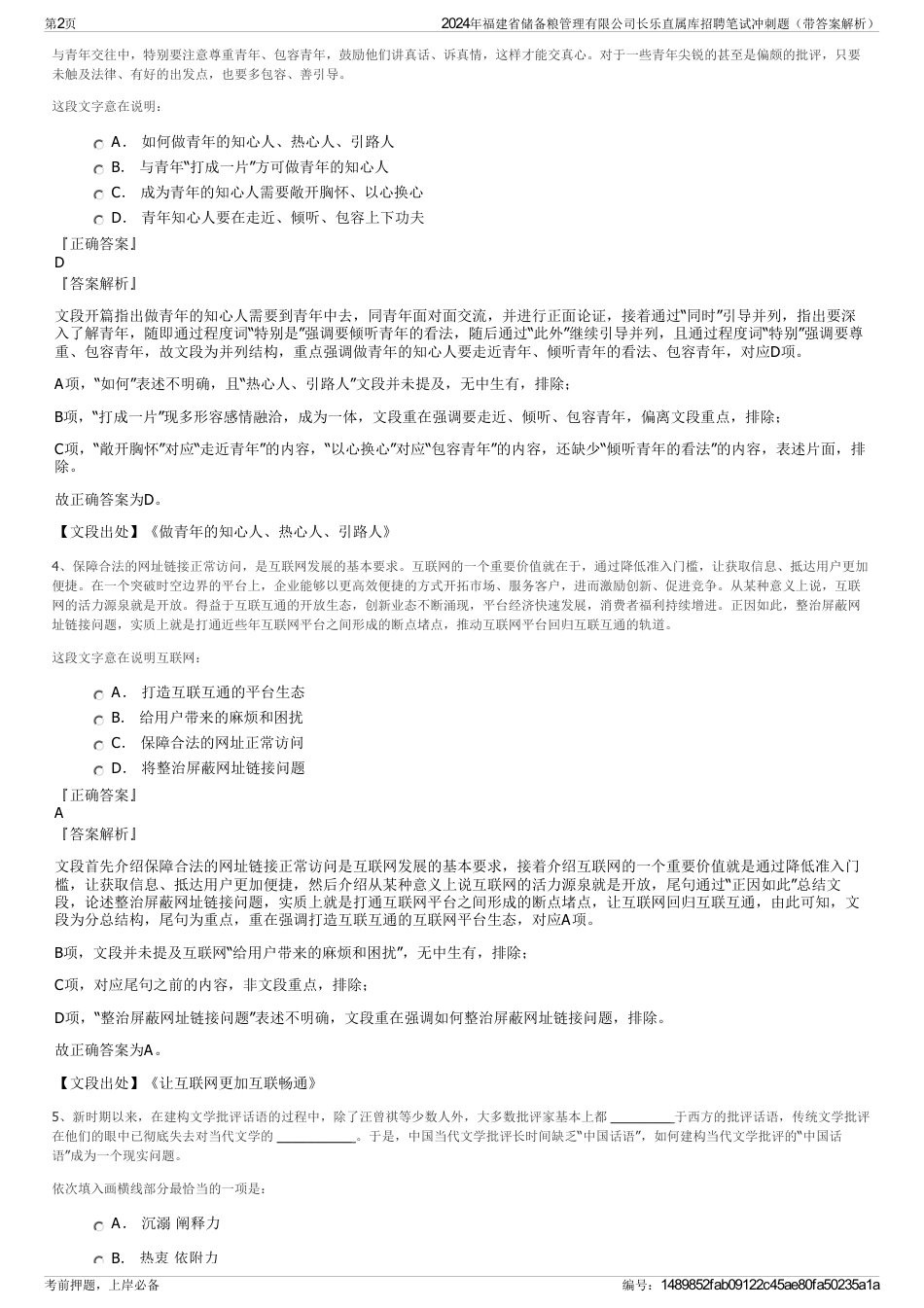 2024年福建省储备粮管理有限公司长乐直属库招聘笔试冲刺题（带答案解析）_第2页