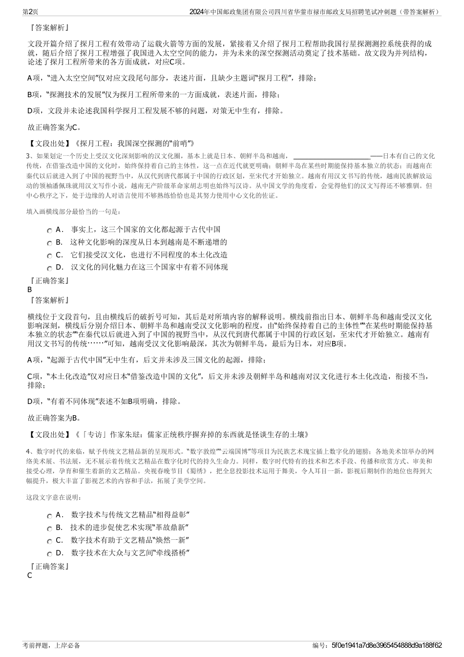 2024年中国邮政集团有限公司四川省华蓥市禄市邮政支局招聘笔试冲刺题（带答案解析）_第2页