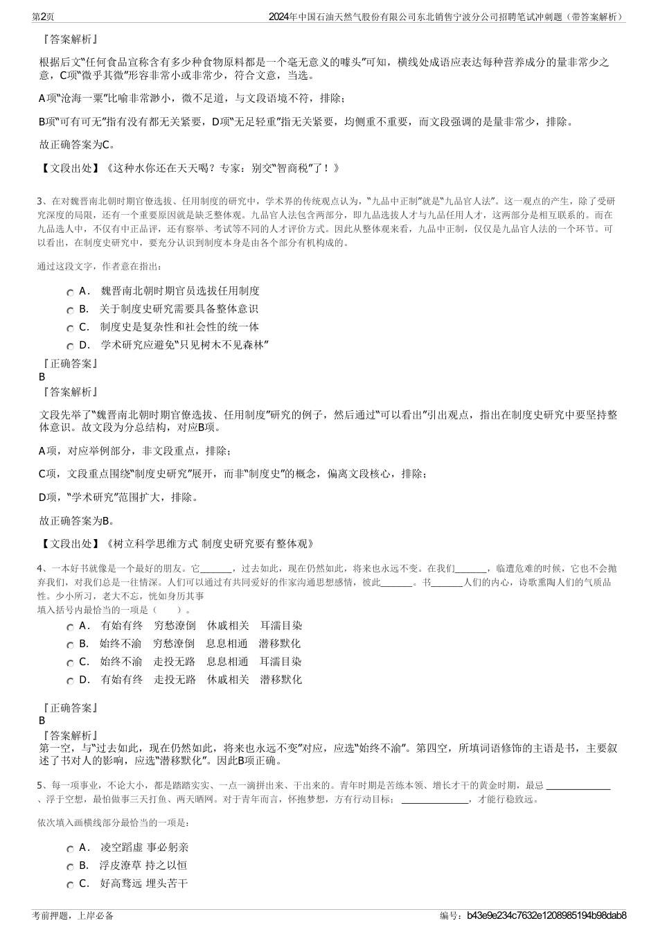 2024年中国石油天然气股份有限公司东北销售宁波分公司招聘笔试冲刺题（带答案解析）_第2页