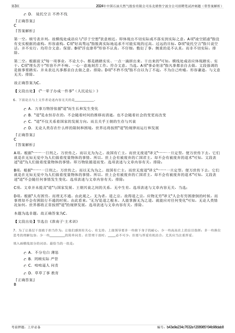 2024年中国石油天然气股份有限公司东北销售宁波分公司招聘笔试冲刺题（带答案解析）_第3页