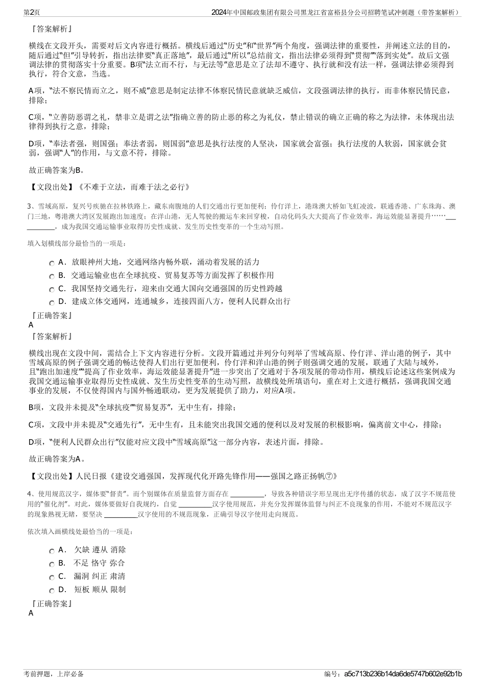 2024年中国邮政集团有限公司黑龙江省富裕县分公司招聘笔试冲刺题（带答案解析）_第2页