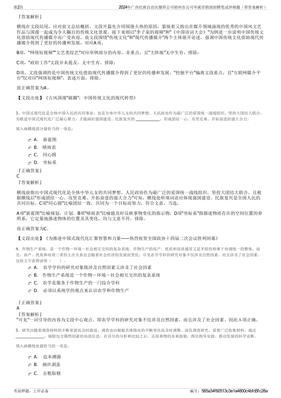 2024年广西壮族自治区烟草公司梧州市公司岑溪营销部招聘笔试冲刺题（带答案解析）_第2页