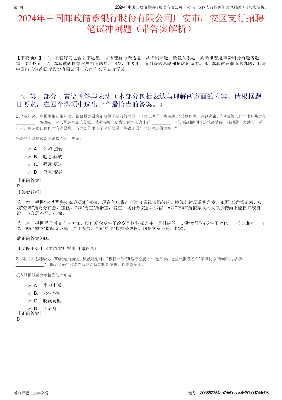 2024年中国邮政储蓄银行股份有限公司广安市广安区支行招聘笔试冲刺题（带答案解析）_第1页