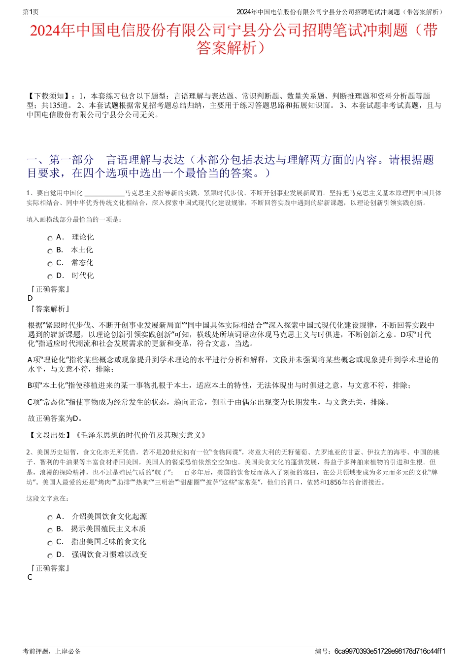 2024年中国电信股份有限公司宁县分公司招聘笔试冲刺题（带答案解析）_第1页