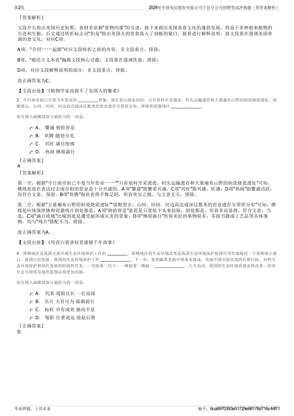 2024年中国电信股份有限公司宁县分公司招聘笔试冲刺题（带答案解析）_第2页