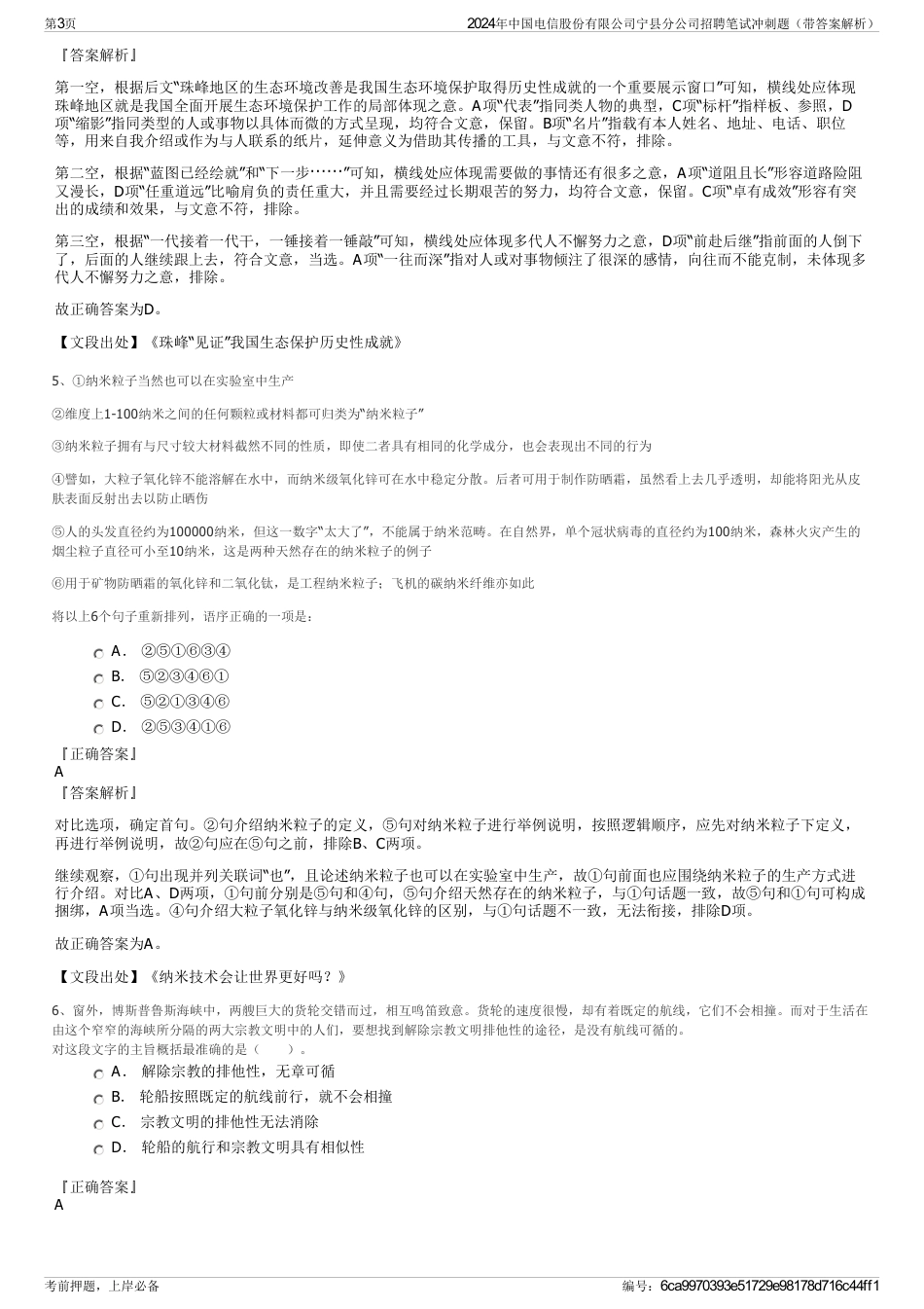 2024年中国电信股份有限公司宁县分公司招聘笔试冲刺题（带答案解析）_第3页