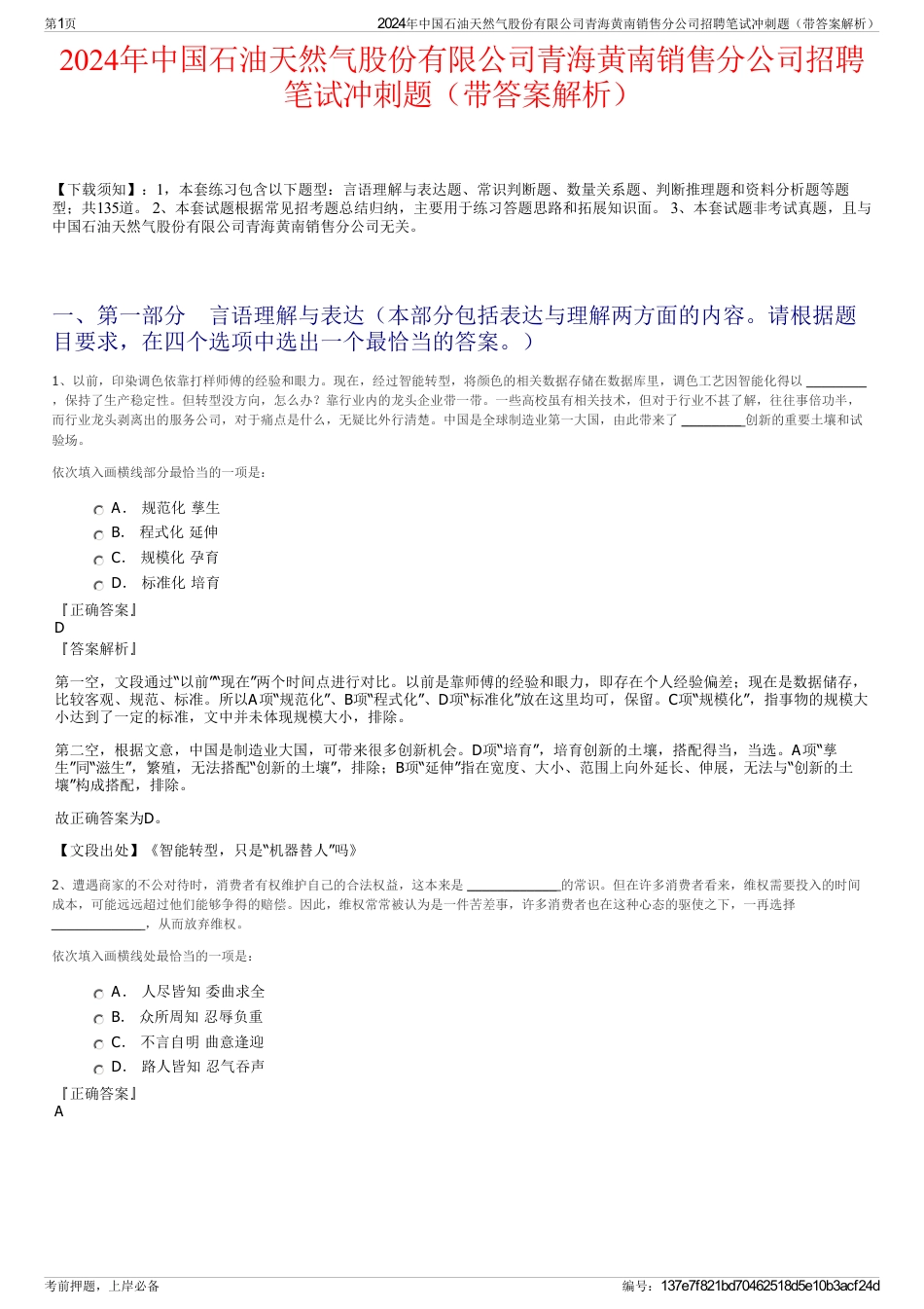 2024年中国石油天然气股份有限公司青海黄南销售分公司招聘笔试冲刺题（带答案解析）_第1页