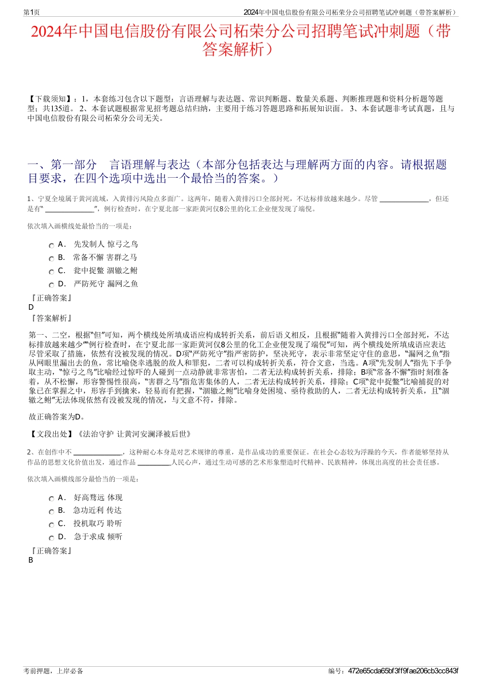 2024年中国电信股份有限公司柘荣分公司招聘笔试冲刺题（带答案解析）_第1页