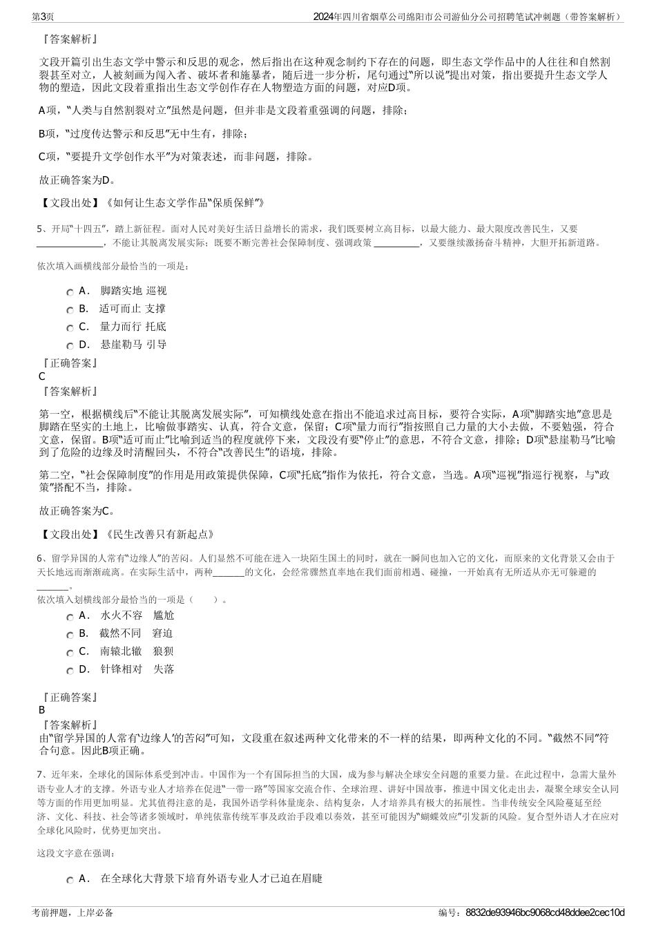 2024年四川省烟草公司绵阳市公司游仙分公司招聘笔试冲刺题（带答案解析）_第3页