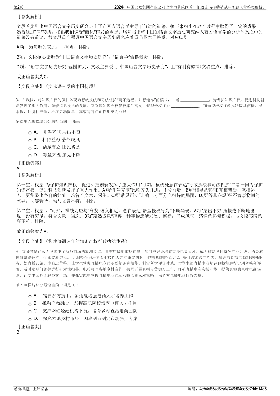 2024年中国邮政集团有限公司上海市普陀区普陀邮政支局招聘笔试冲刺题（带答案解析）_第2页