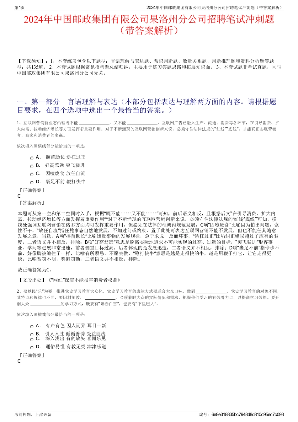 2024年中国邮政集团有限公司果洛州分公司招聘笔试冲刺题（带答案解析）_第1页