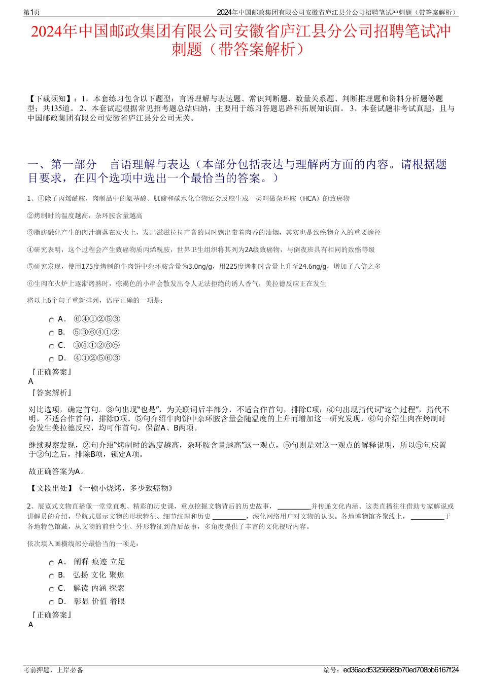 2024年中国邮政集团有限公司安徽省庐江县分公司招聘笔试冲刺题（带答案解析）_第1页