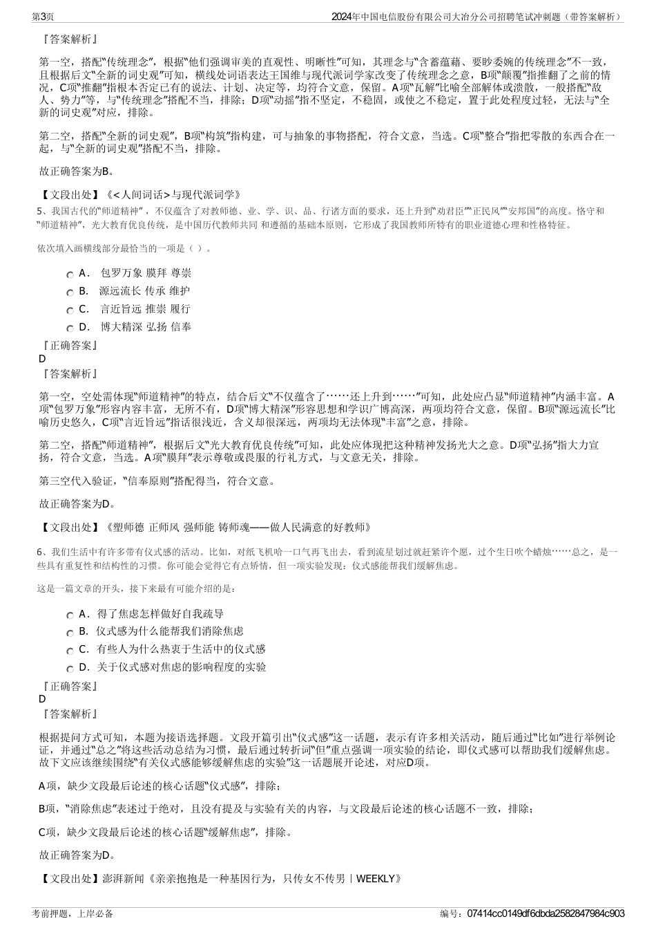 2024年中国电信股份有限公司大冶分公司招聘笔试冲刺题（带答案解析）_第3页