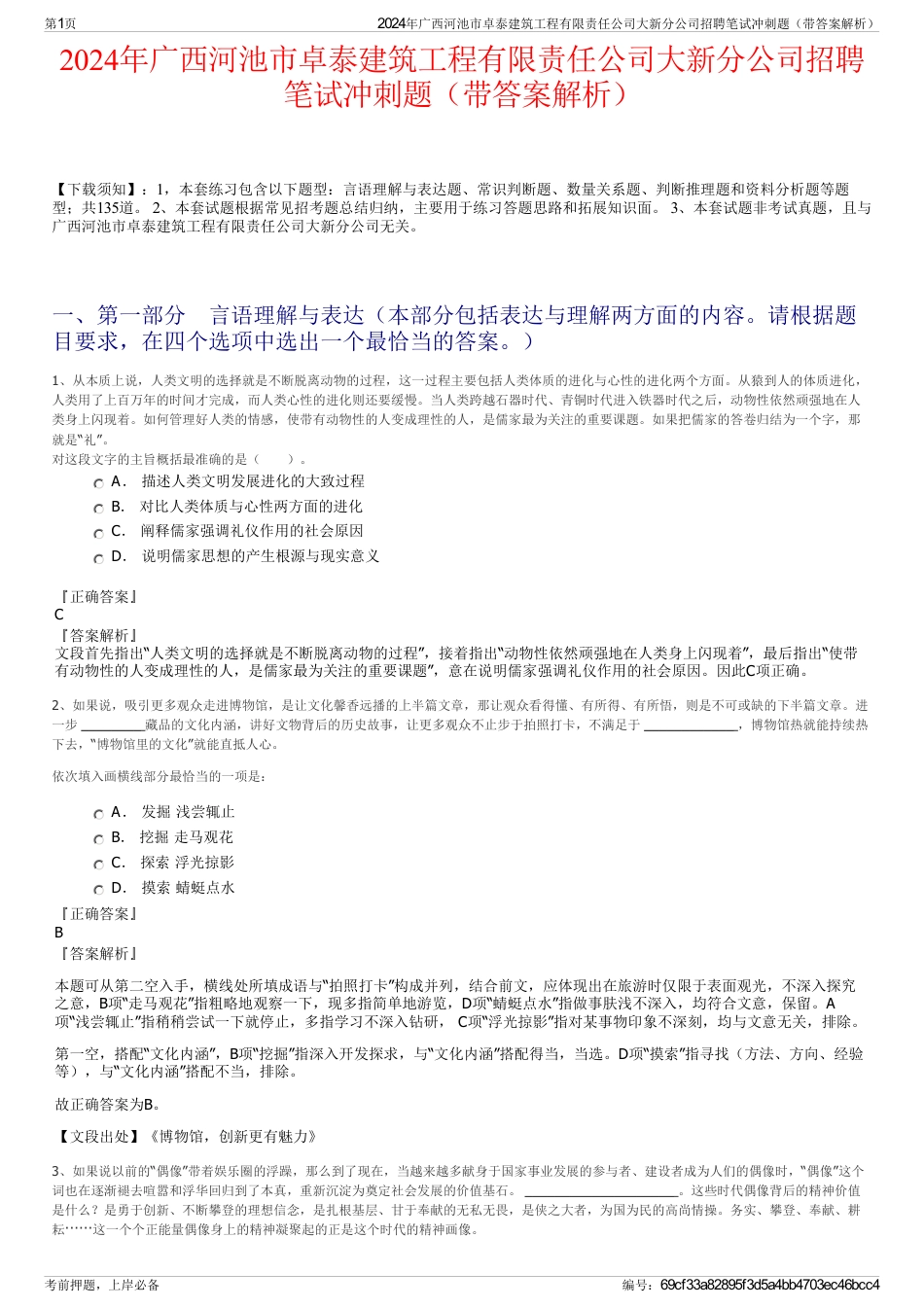 2024年广西河池市卓泰建筑工程有限责任公司大新分公司招聘笔试冲刺题（带答案解析）_第1页