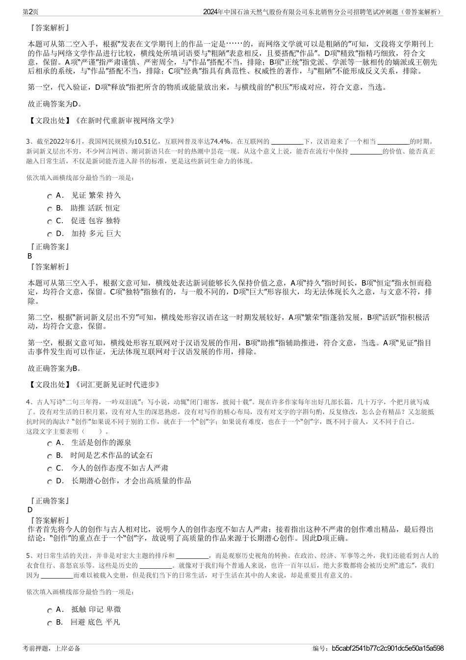 2024年中国石油天然气股份有限公司东北销售分公司招聘笔试冲刺题（带答案解析）_第2页