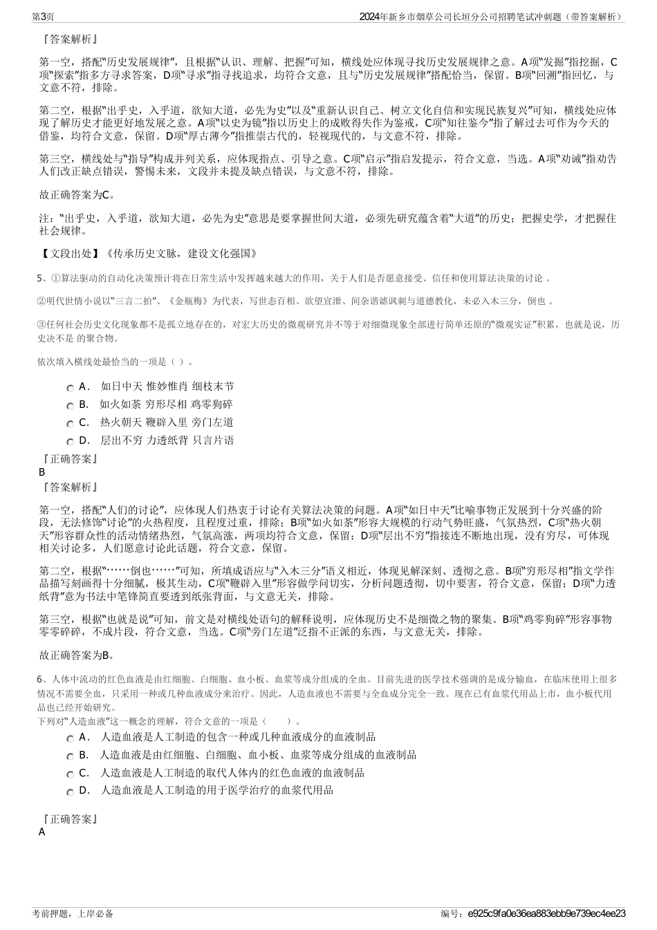 2024年新乡市烟草公司长垣分公司招聘笔试冲刺题（带答案解析）_第3页