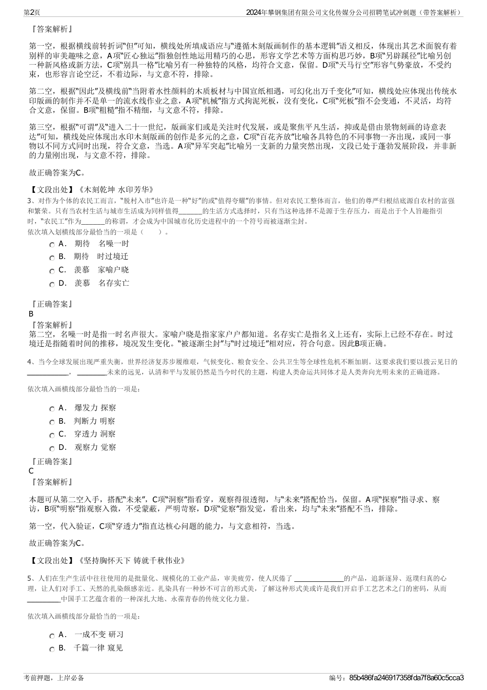 2024年攀钢集团有限公司文化传媒分公司招聘笔试冲刺题（带答案解析）_第2页