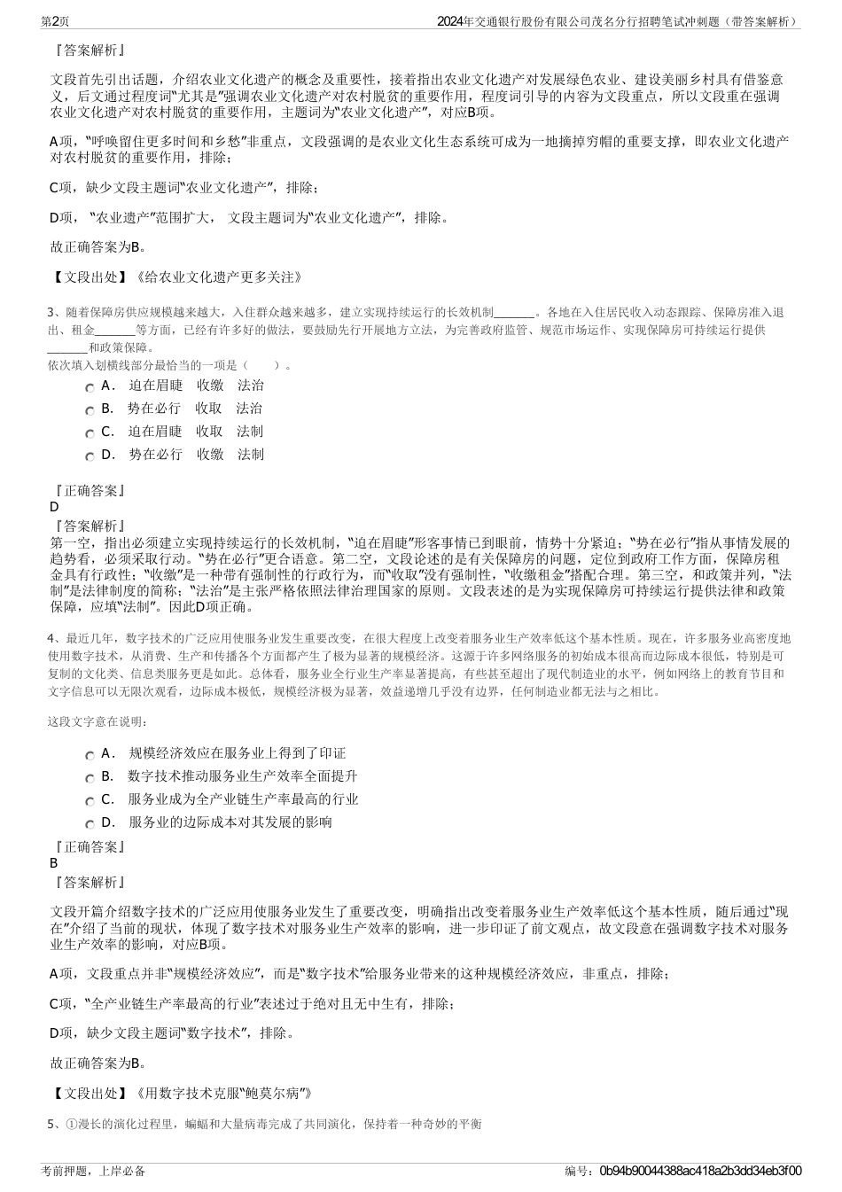 2024年交通银行股份有限公司茂名分行招聘笔试冲刺题（带答案解析）_第2页