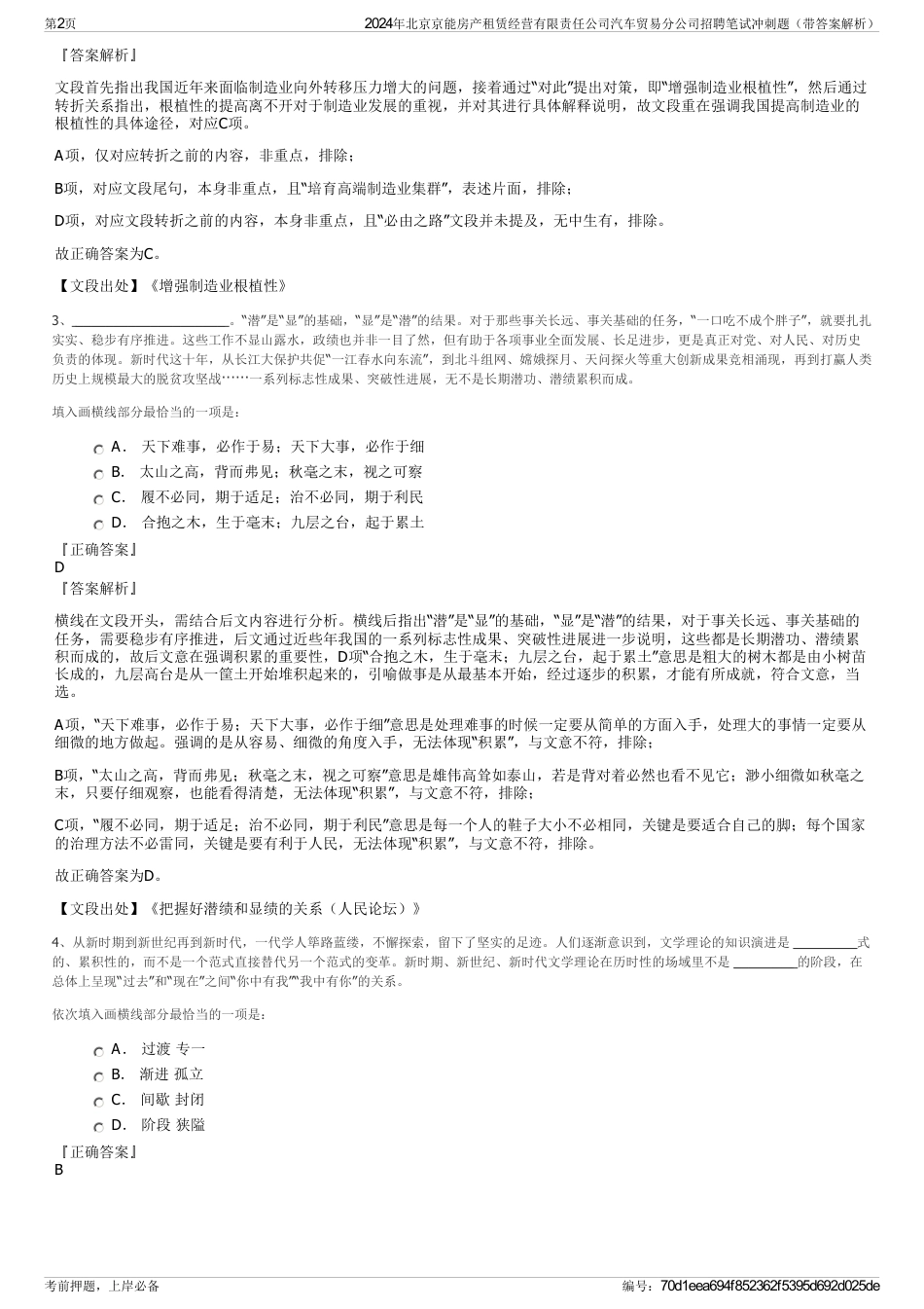 2024年北京京能房产租赁经营有限责任公司汽车贸易分公司招聘笔试冲刺题（带答案解析）_第2页