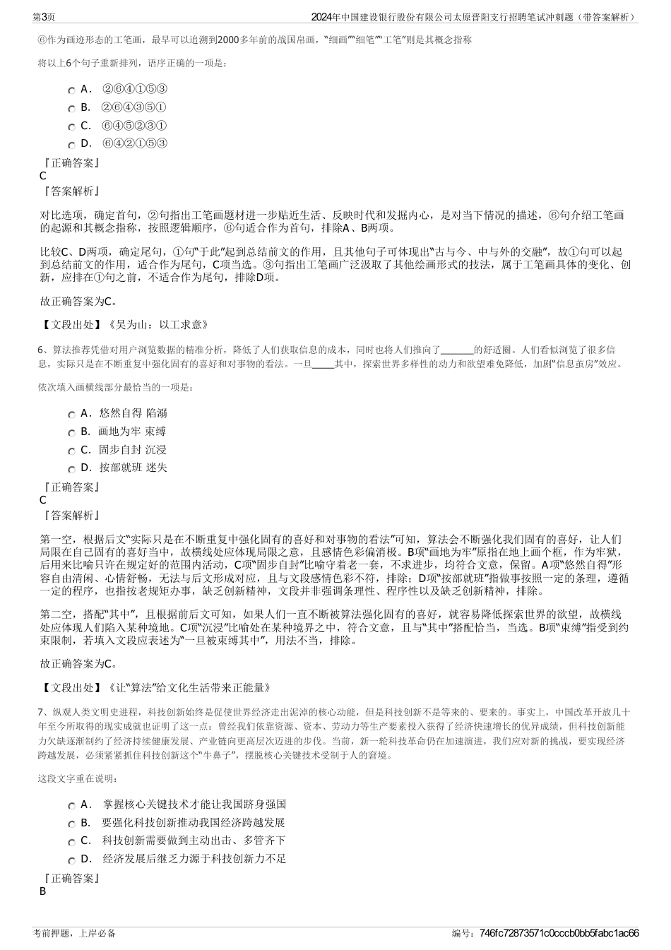 2024年中国建设银行股份有限公司太原晋阳支行招聘笔试冲刺题（带答案解析）_第3页