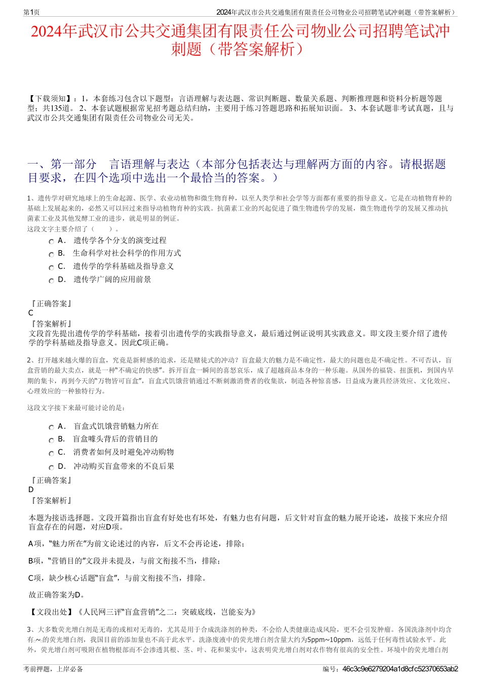 2024年武汉市公共交通集团有限责任公司物业公司招聘笔试冲刺题（带答案解析）_第1页
