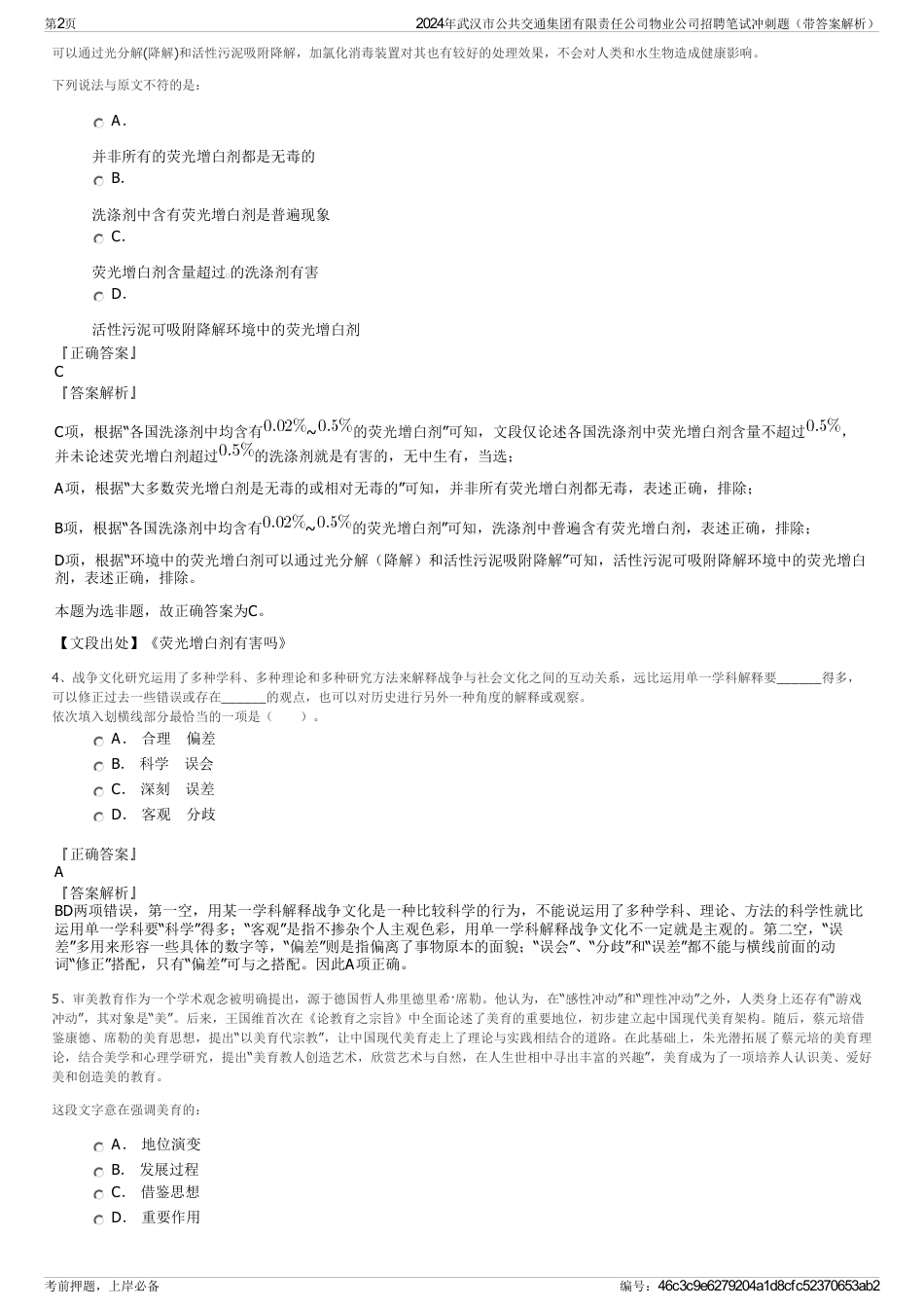2024年武汉市公共交通集团有限责任公司物业公司招聘笔试冲刺题（带答案解析）_第2页
