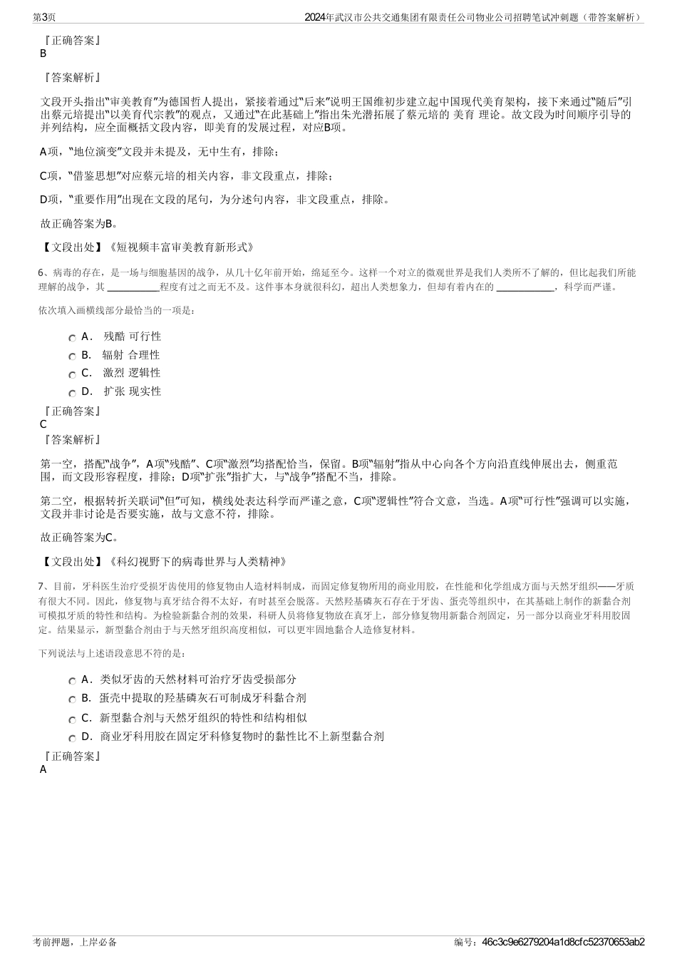 2024年武汉市公共交通集团有限责任公司物业公司招聘笔试冲刺题（带答案解析）_第3页