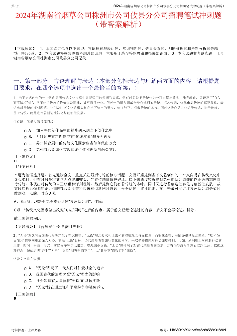 2024年湖南省烟草公司株洲市公司攸县分公司招聘笔试冲刺题（带答案解析）_第1页