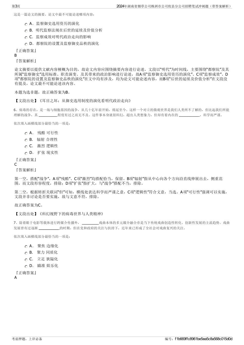 2024年湖南省烟草公司株洲市公司攸县分公司招聘笔试冲刺题（带答案解析）_第3页